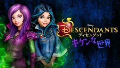 ディセンダント キケンな世界