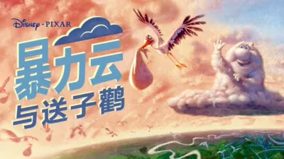 暴力云与送子鹳