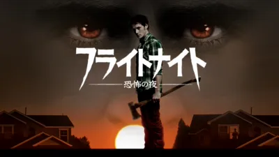 フライトナイト／恐怖の夜