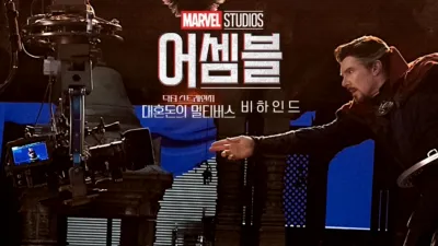어셈블: 닥터 스트레인지 대혼돈의 멀티버스 비하인드