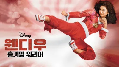 웬디 우 홈커밍 워리어