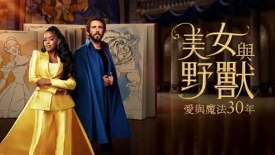 美女與野獸：愛與魔法30 年