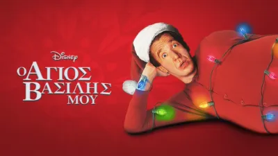 Ο Άγιος Βασίλης μου
