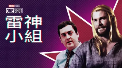 托爾隊：英雄內戰篇