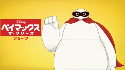 ベイマックス ザ・シリーズ ショーツ