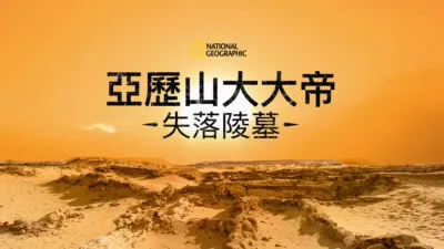 亞歷山大大帝失落陵墓