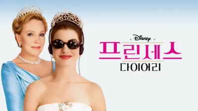 프린세스 다이어리