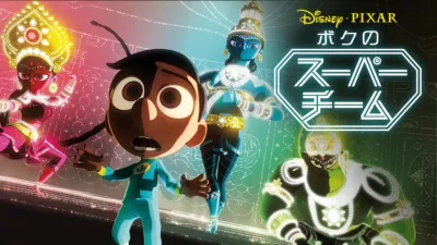 ボクのスーパーチーム