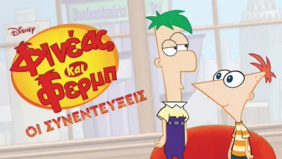 Φινέας και Φερμπ: Οι Συνεντεύξεις