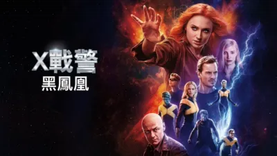 X戰警：黑鳳凰