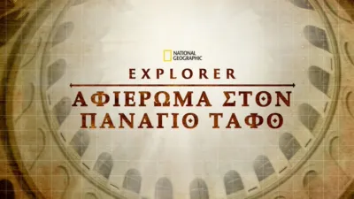 Τα Mυστικά του Tάφου του Ιησού: Ειδικό Aφιέρωμα