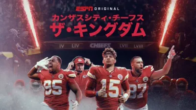 カンザスシティ・チーフス：ザ・キングダム
