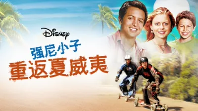 强尼小子：重返夏威夷