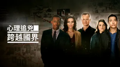 心理追兇：跨越國界