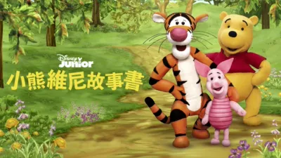 小熊維尼故事書