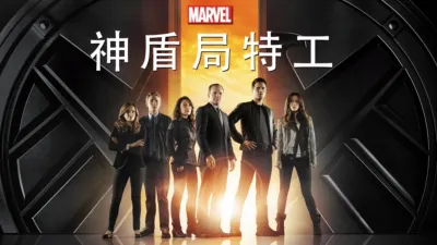 神盾特工局