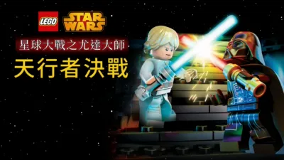 星球大戰之尤達大師：天行者決戰