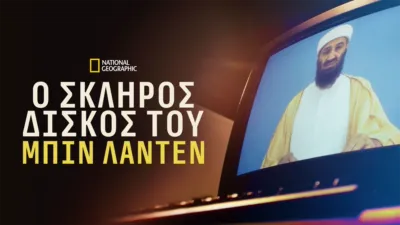 Ο Σκληρός Δίσκος του Μπιν Λάντεν