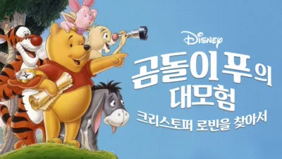 곰돌이 푸의 대모험