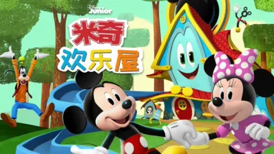 米奇欢乐屋
