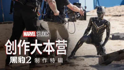 创作大本营：《黑豹2》制作特辑