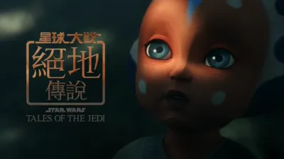 星球大戰：絕地傳說