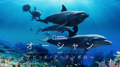 オーシャン with デビッド・アッテンボロー