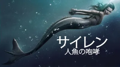 サイレン 人魚の咆哮