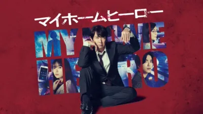 マイホームヒーロー