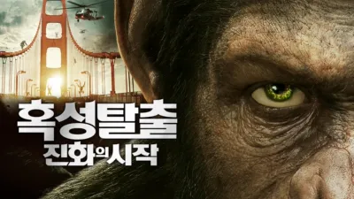 혹성탈출: 진화의 시작