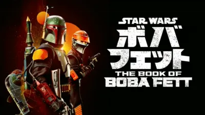 ボバ・フェット／The Book of Boba Fett