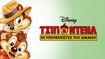 Τσιπ & Ντέηλ: Οι Υπερασπιστές του Δικαίου