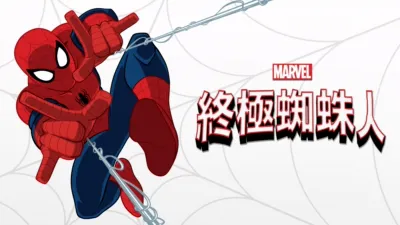 終極蜘蛛人