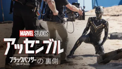 "マーベル･スタジオ アッセンブル ワカンダ･フォーエバーの裏側"