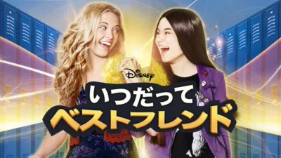 いつだってベストフレンド