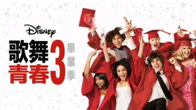 歌舞青春3：畢業季