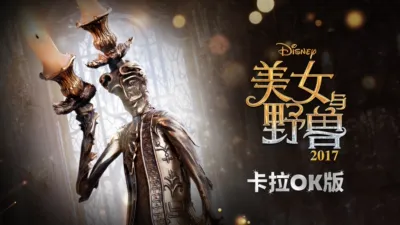 美女与野兽 (2017) 卡拉OK版