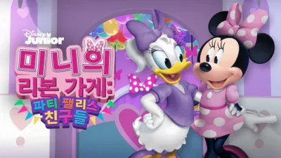 미니의 리본 가게: 파티 팰리스 친구들