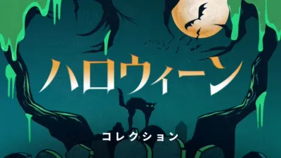 ハロウィーン
