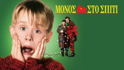 Μόνος Στο Σπίτι