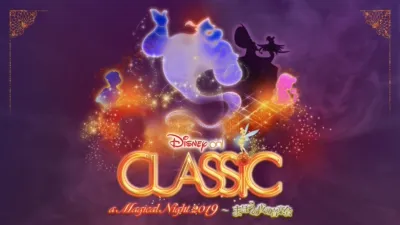 ディズニー・オン・クラシック ～まほうの夜の音楽会 2019