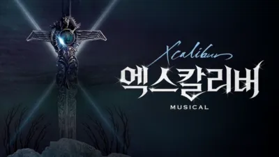 뮤지컬 엑스칼리버
