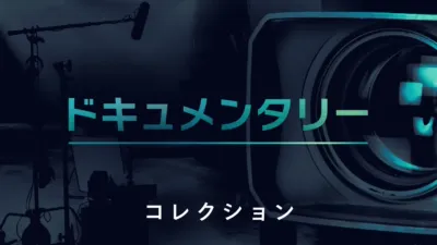 ドキュメンタリー