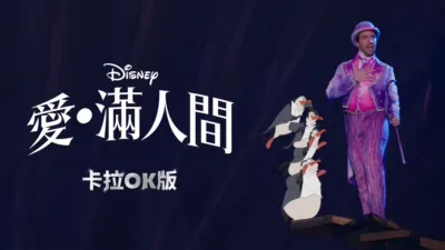 愛．滿人間   卡拉OK版