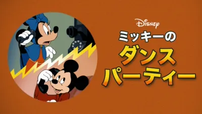 ミッキーのダンスパーティー