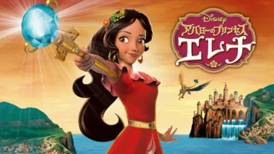 アバローのプリンセス エレナ