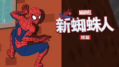 新蜘蛛人 (短篇)