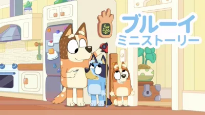 ブルーイ ミニストーリー