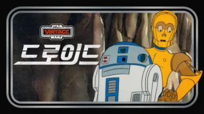 스타워즈: 드로이드