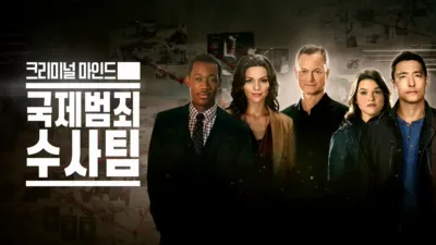 크리미널마인드: 국제범죄수사팀